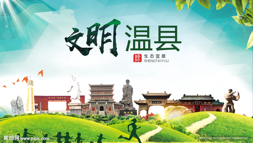 温县文明卫生人文体宜居城市海报