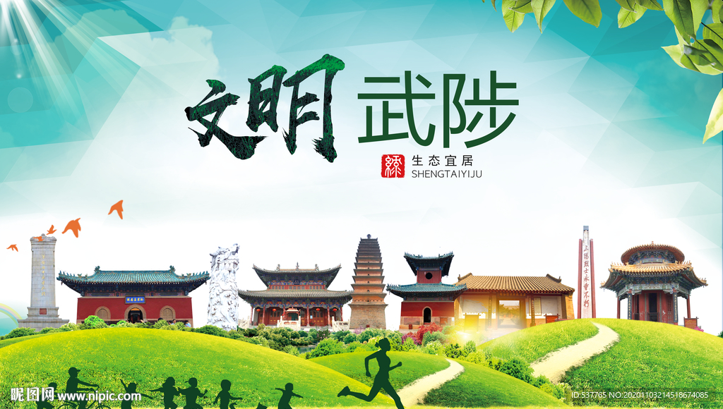 武陟文明卫生人文体宜居城市海报