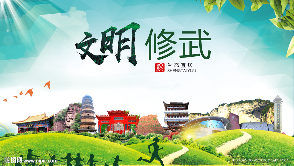 修武文明卫生人文体宜居城市海报