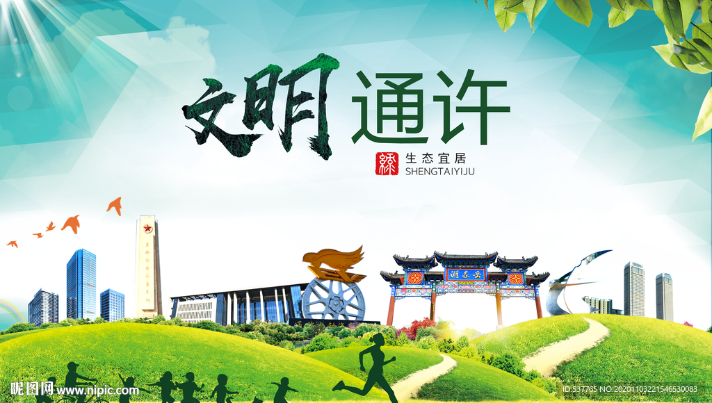 通许文明卫生人文体宜居城市海报