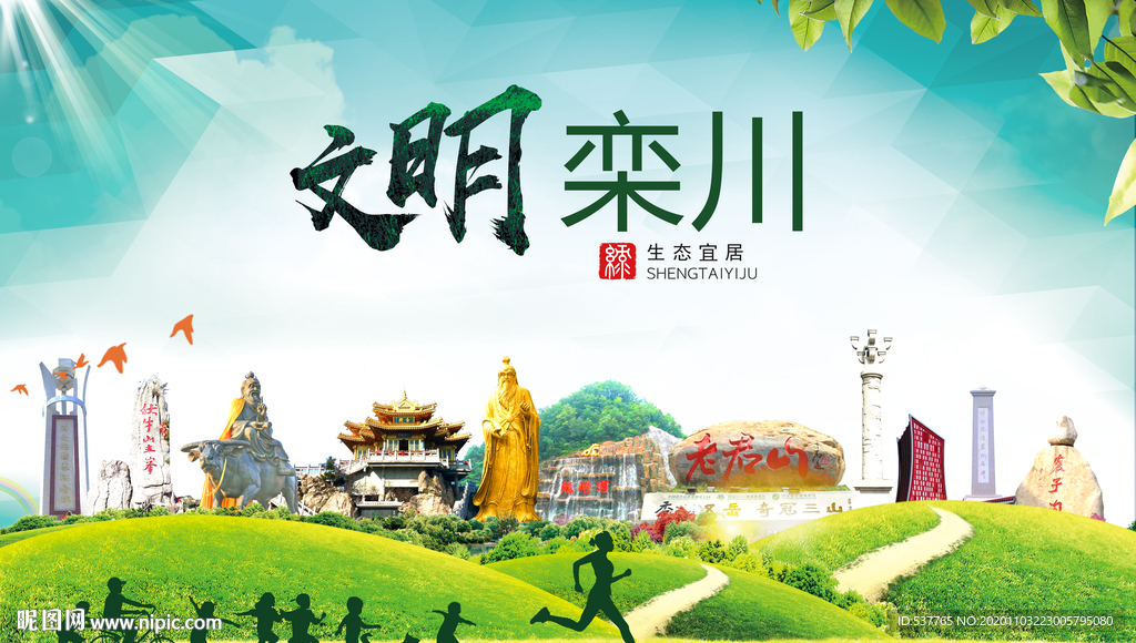 栾川文明卫生人文体宜居城市海报