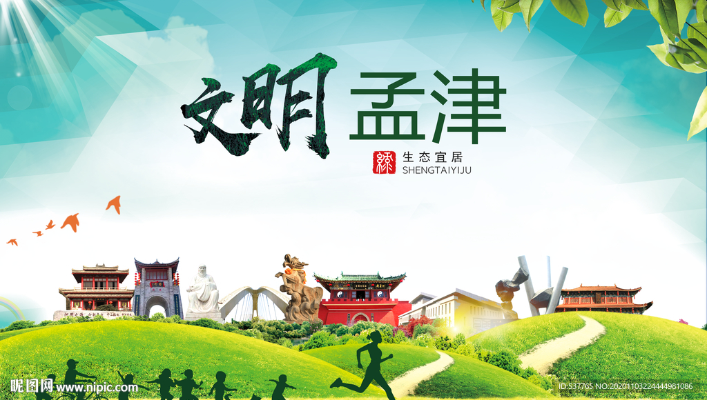 孟津文明卫生人文体宜居城市海报