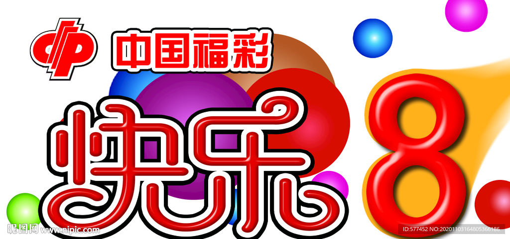 快乐8