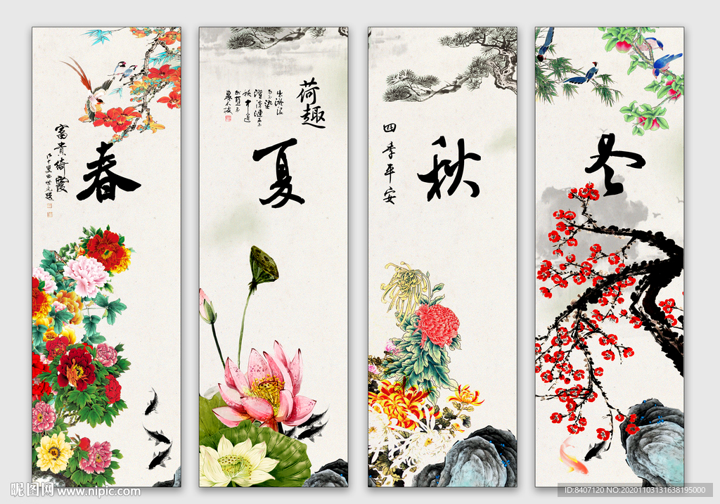 春夏秋冬
