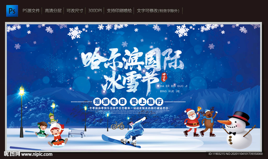 哈尔滨冰雪节