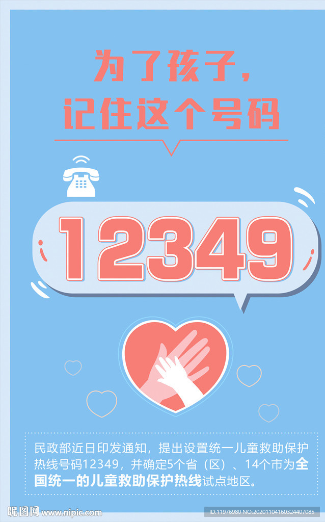 12349为了孩子 请记牢