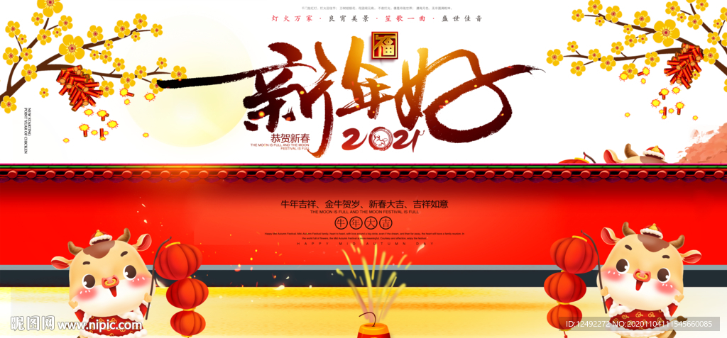 新年好2021