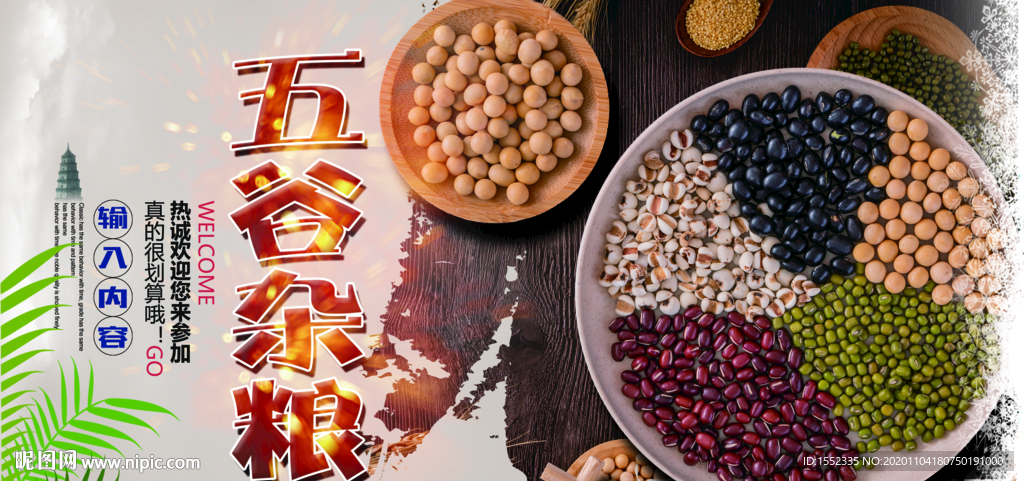 五谷杂粮