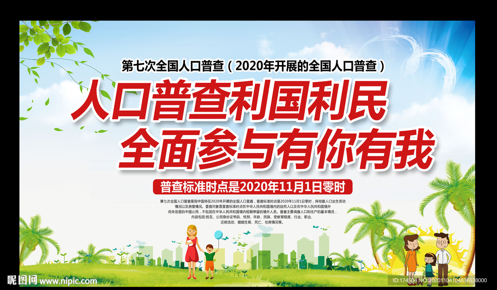 全国第七次人口普查