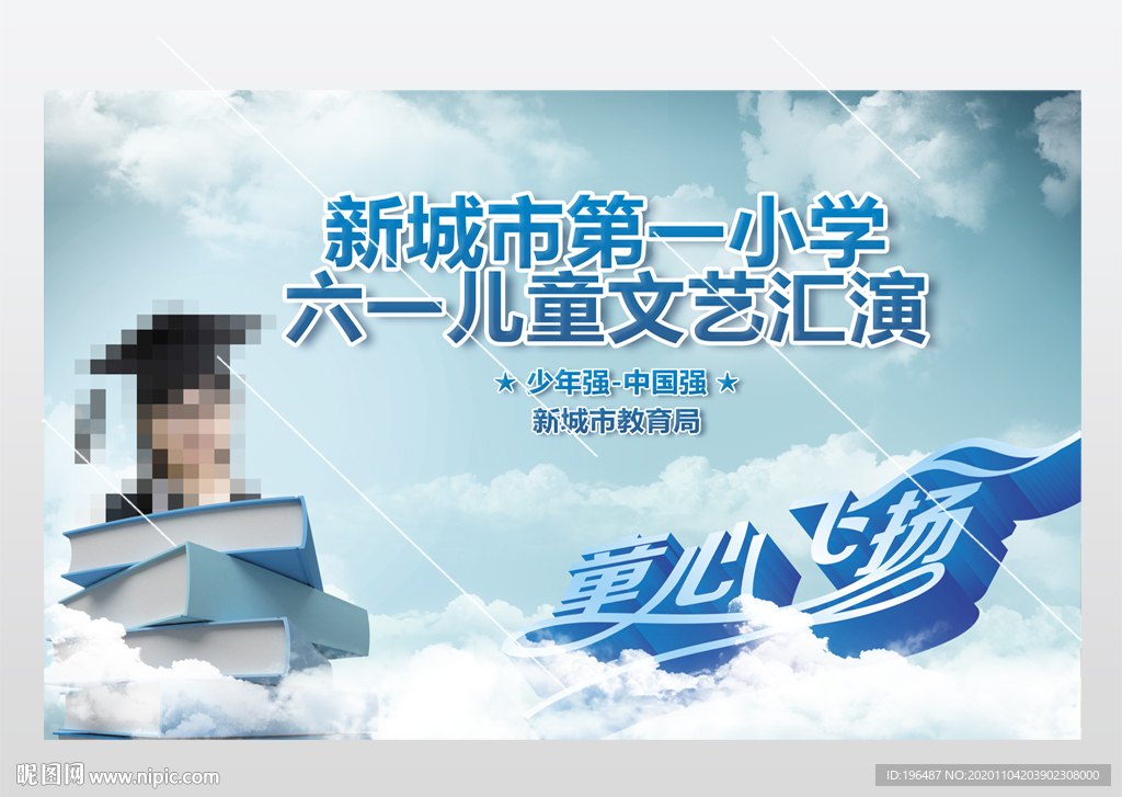 六一文艺汇演展板