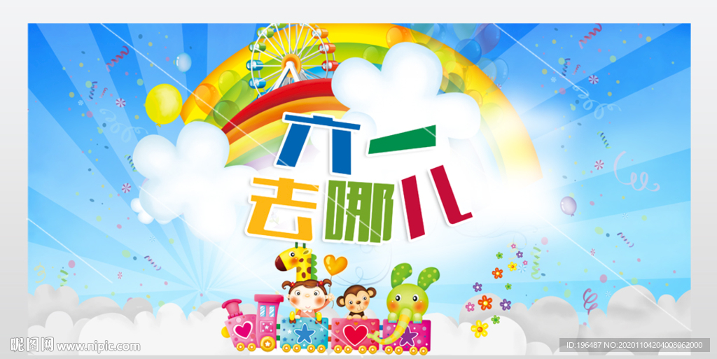 快乐儿童节海报