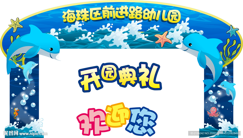 海豚典礼海洋生物节日庆典拱门