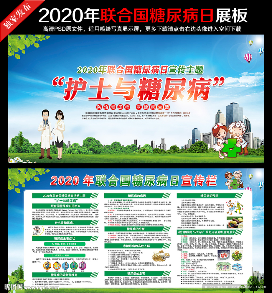 2020年联合国糖尿病日宣传