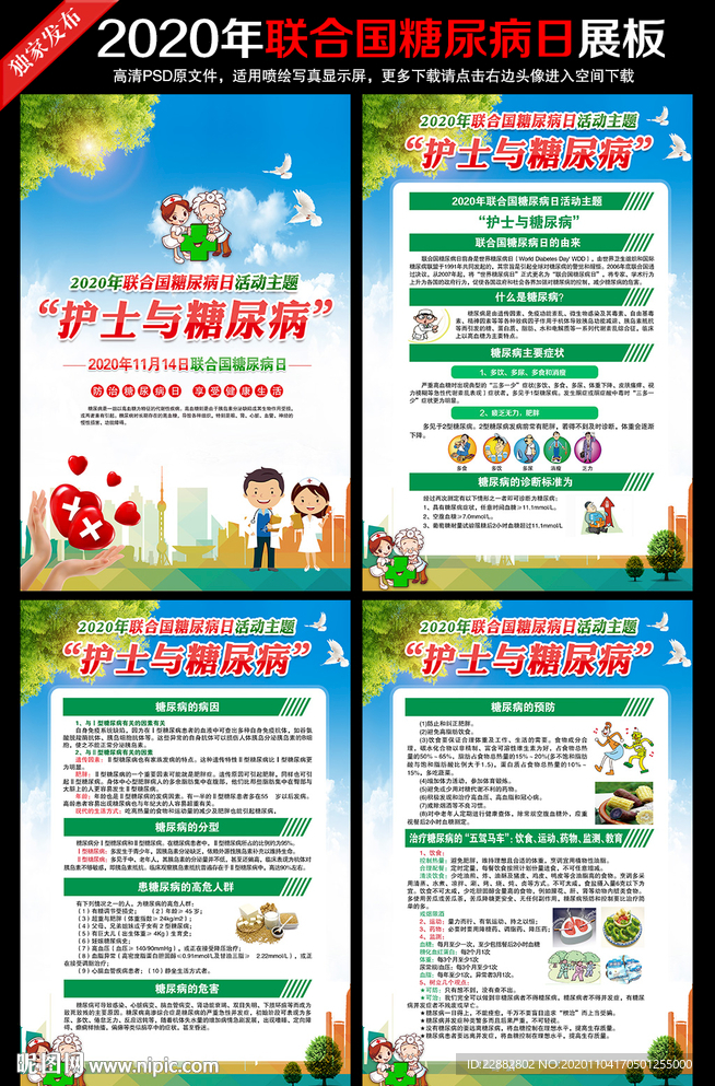 2020年联合国糖尿病日