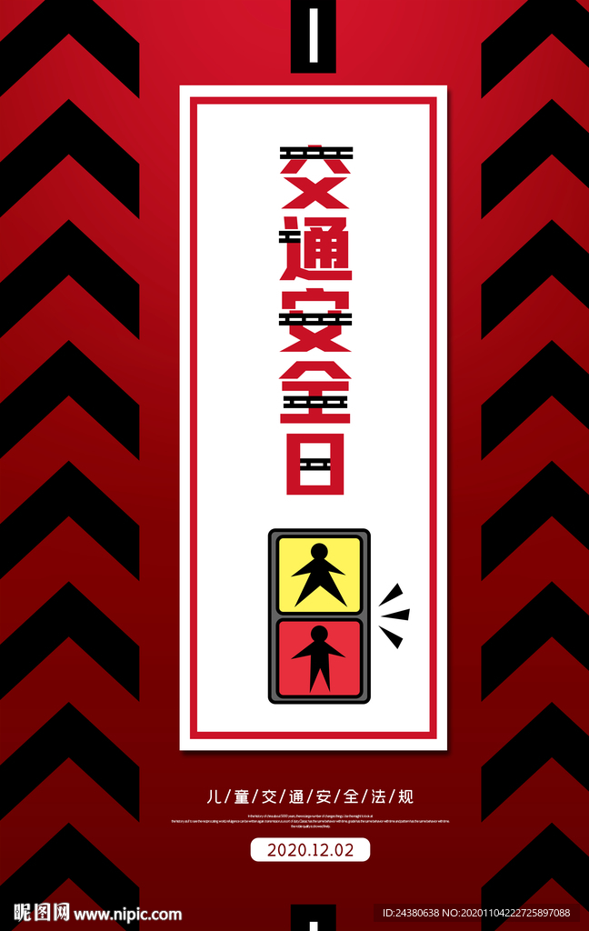 交通安全日