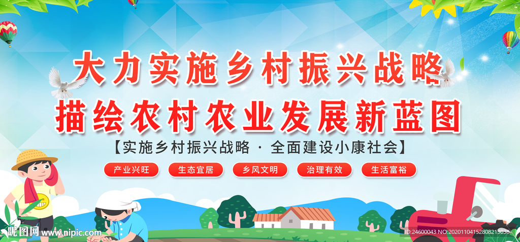 乡村振兴战略