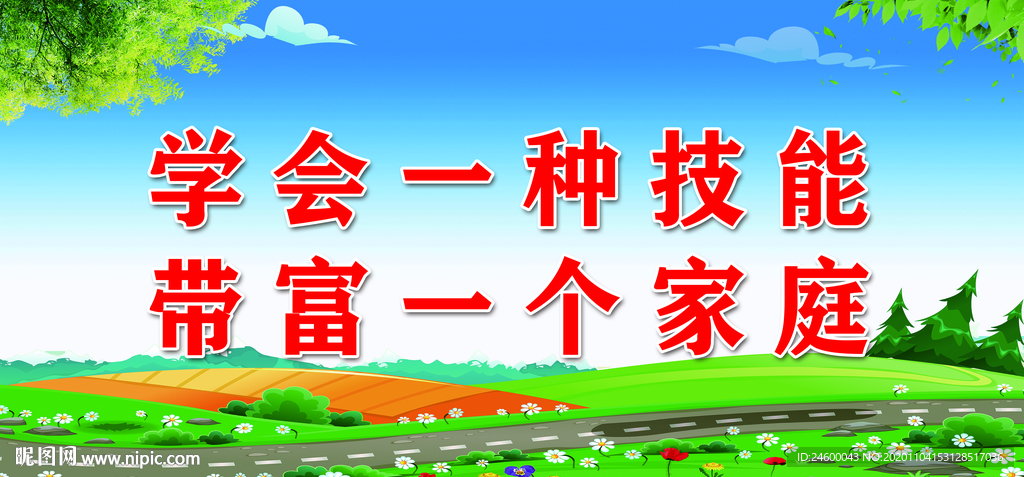 学会一种技能带富一个家庭