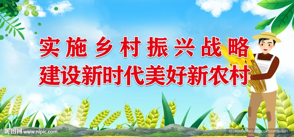 实施乡村振兴战略建设美好新农村