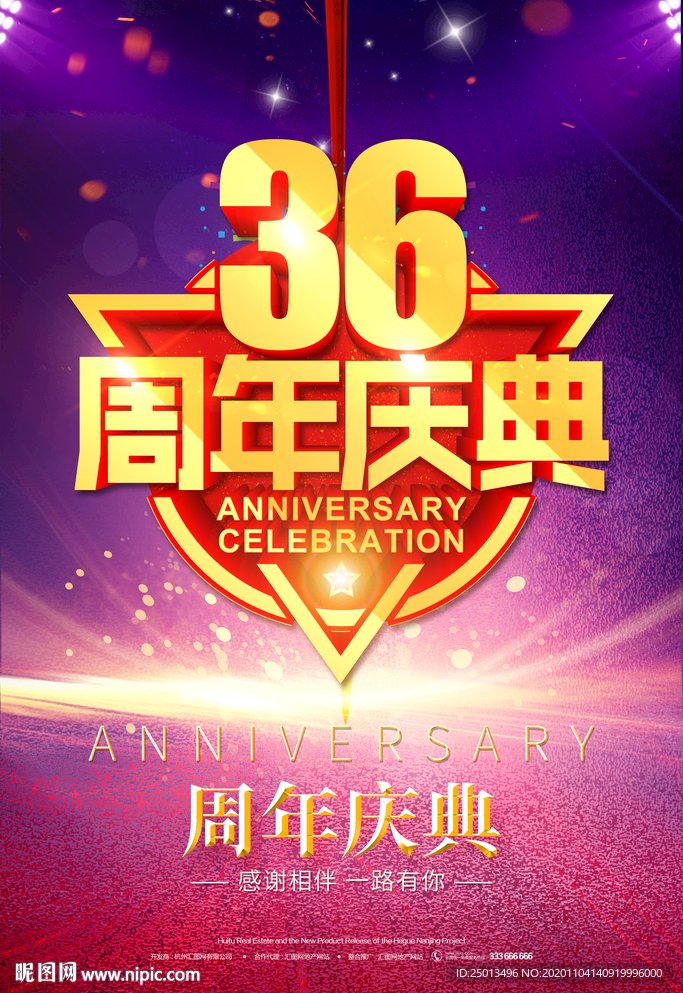 36周年庆典