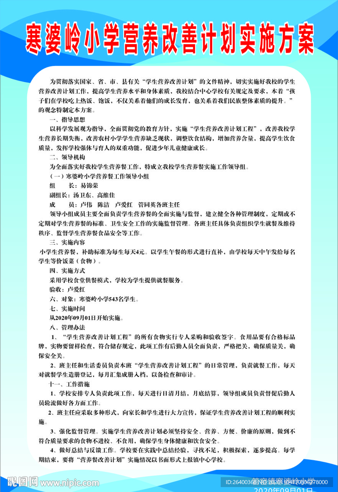 营养改善计划实施方案