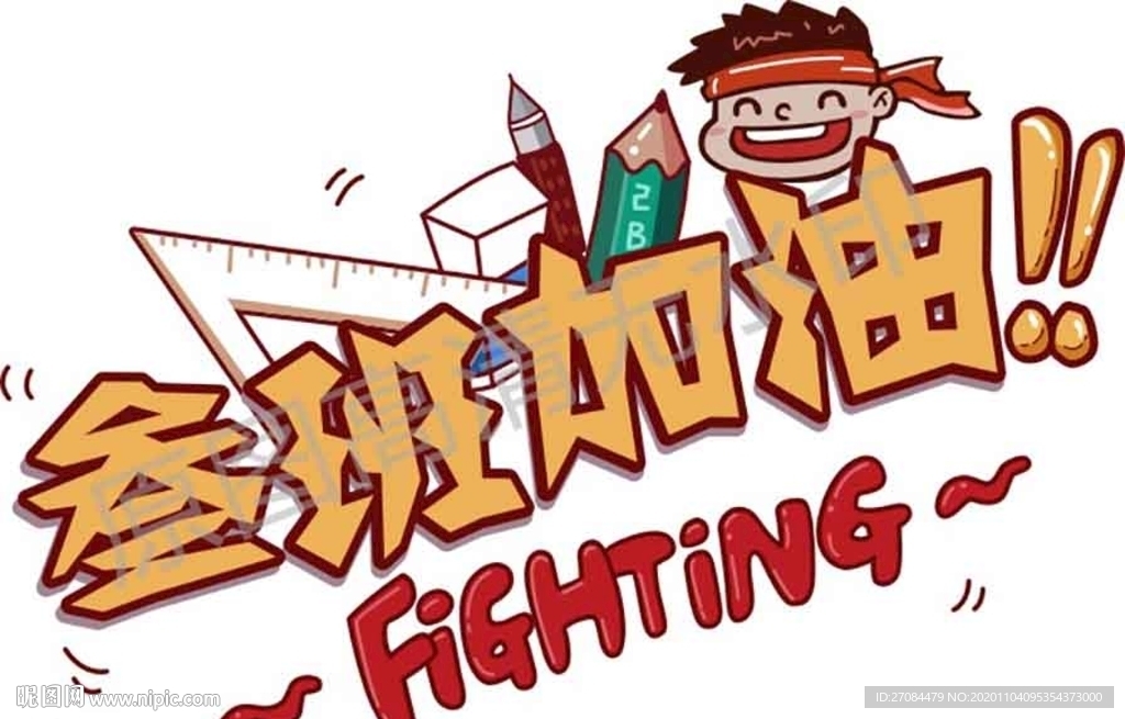 矢量叁班加油班服图案印花设计