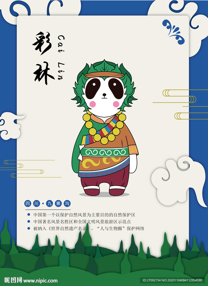 四川九寨沟熊猫IP吉祥物之彩林