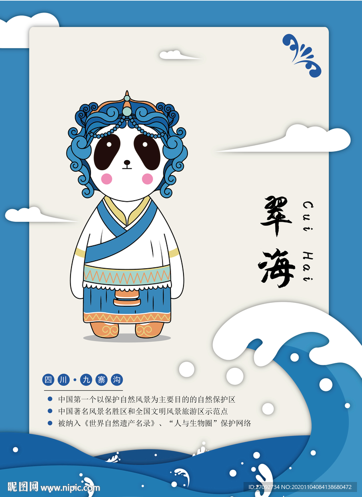 四川九寨沟熊猫IP吉祥物之翠海