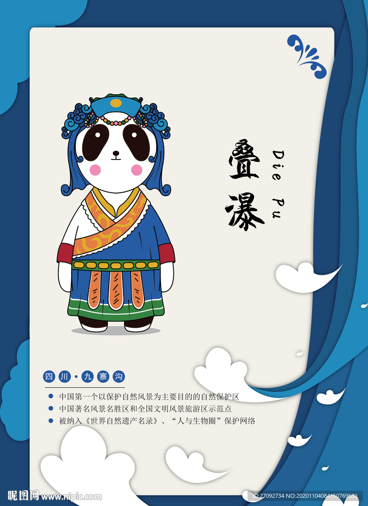 四川九寨沟熊猫IP吉祥物之叠瀑
