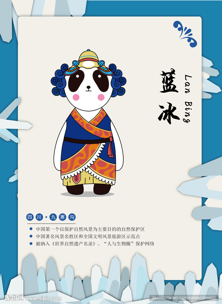 四川九寨沟熊猫IP吉祥物之蓝冰