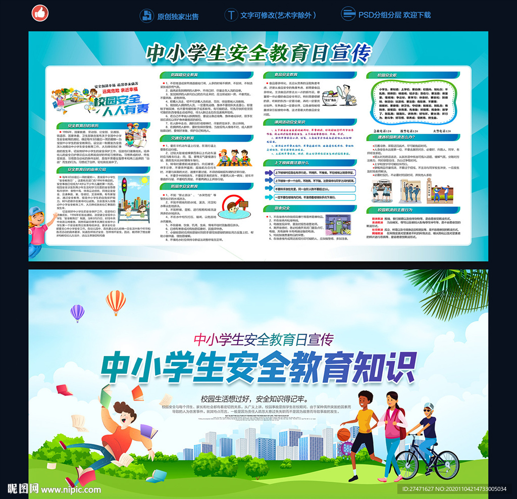 全国中小学生安全教育日