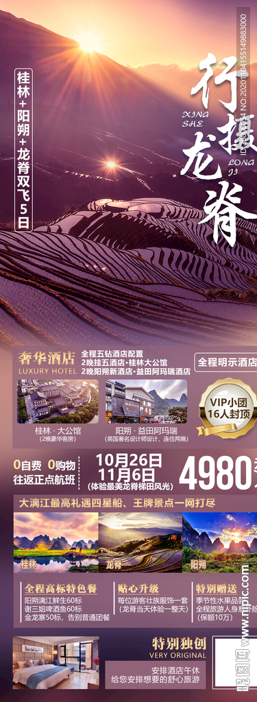 行摄龙脊