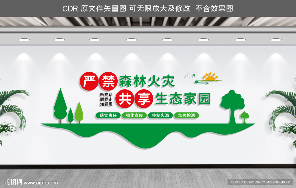 严防森林火灾 森林防火文化