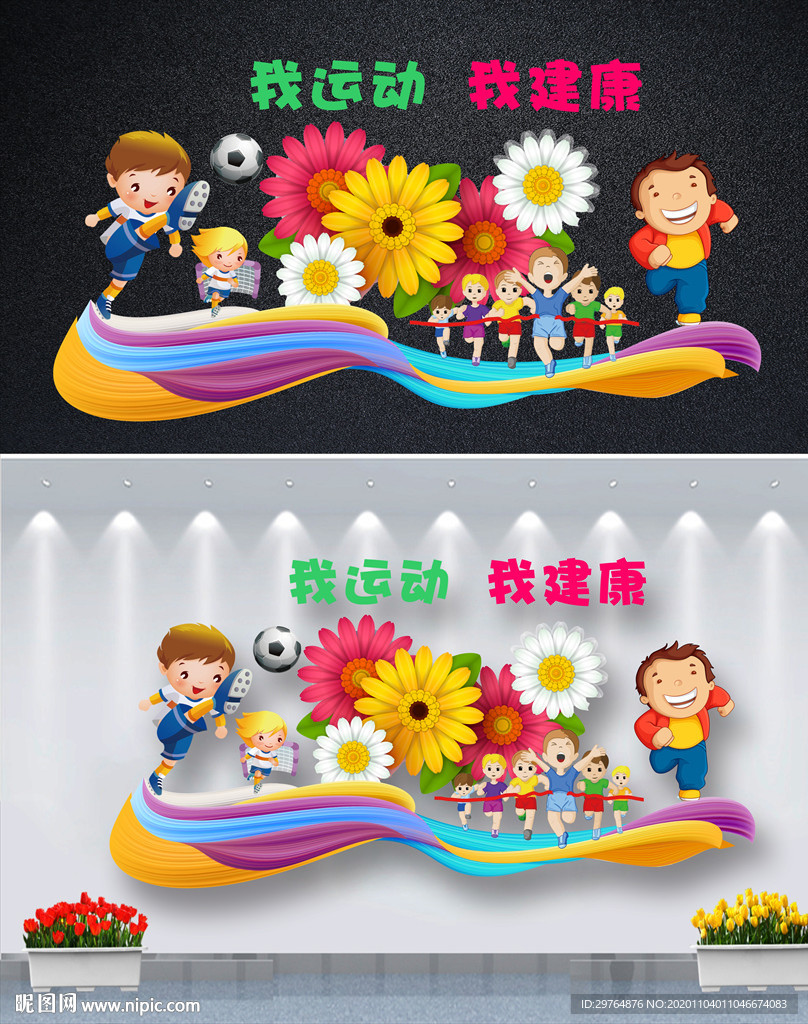 班级文化运动文化墙