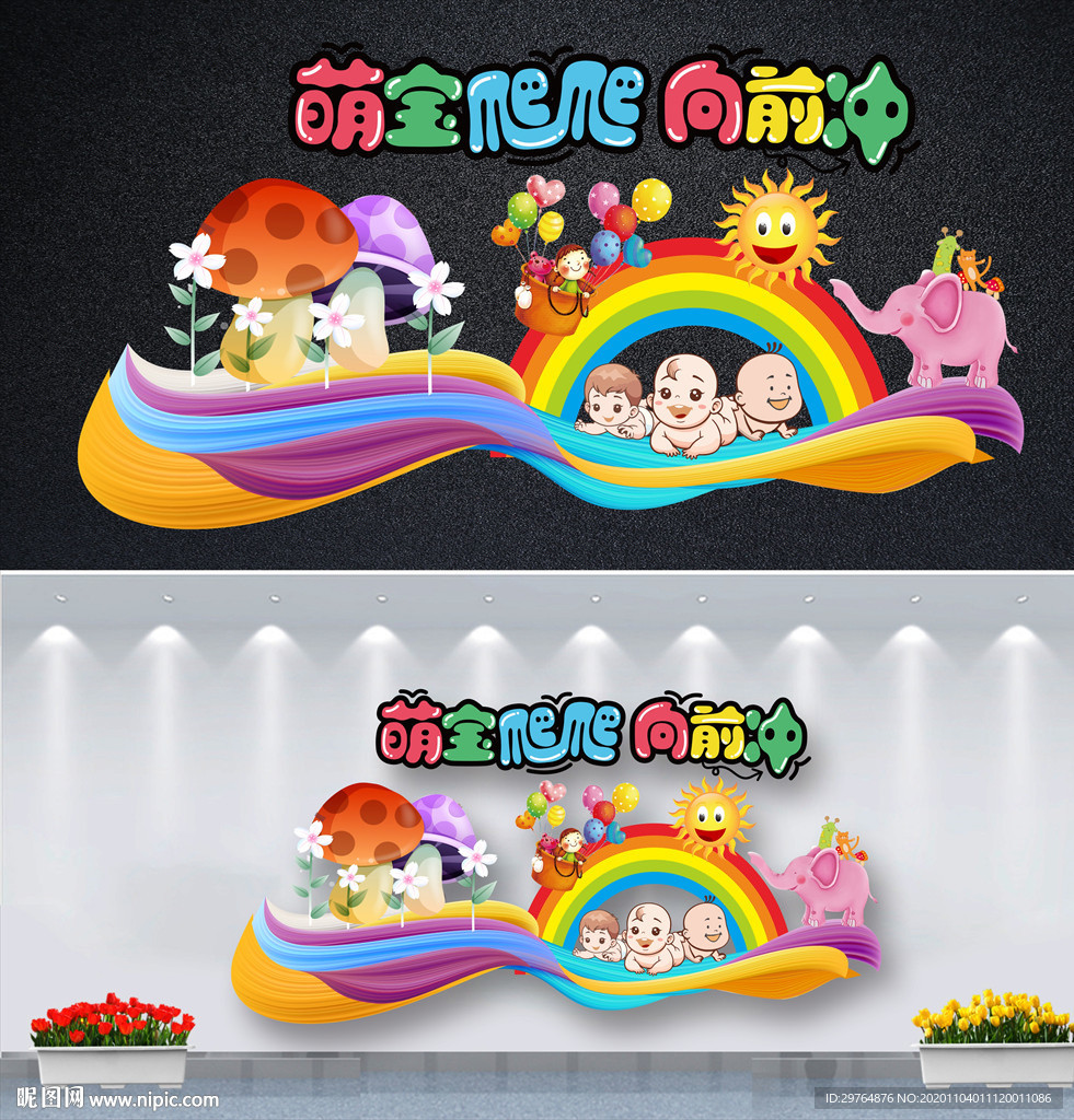 宝宝爬行比赛背景墙