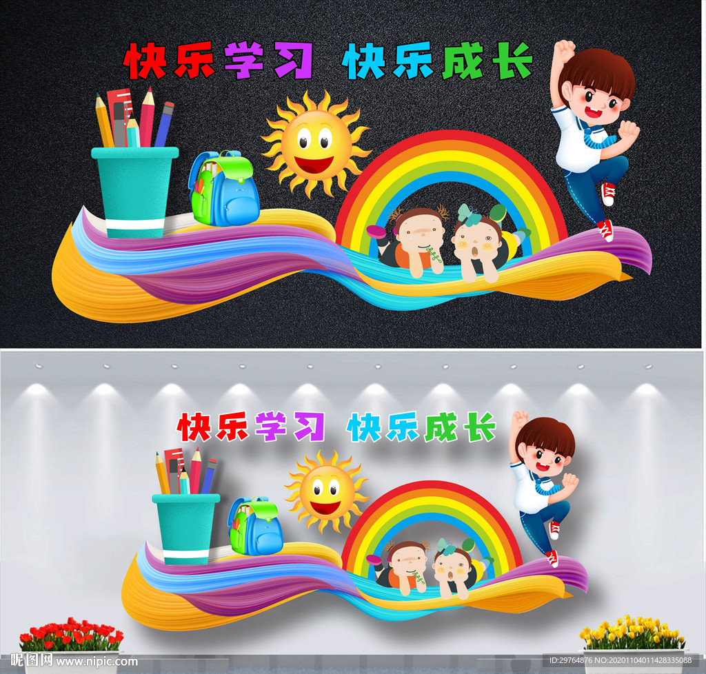 可爱中小学幼儿园文化墙
