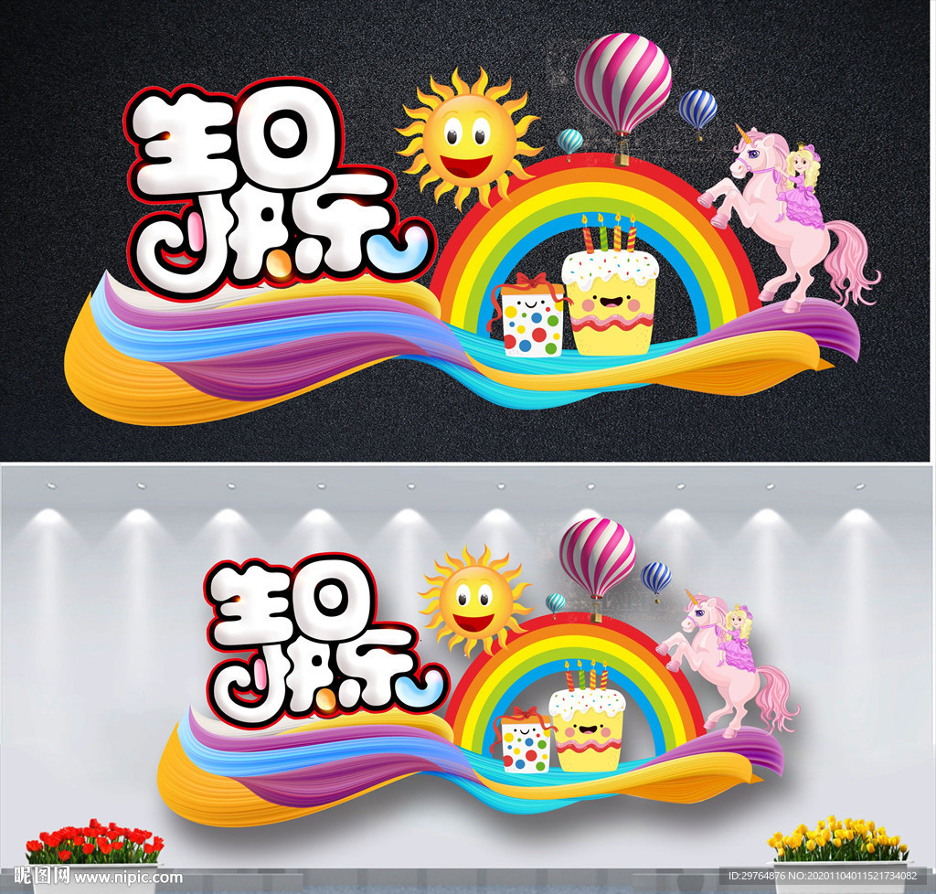生日派对背景墙