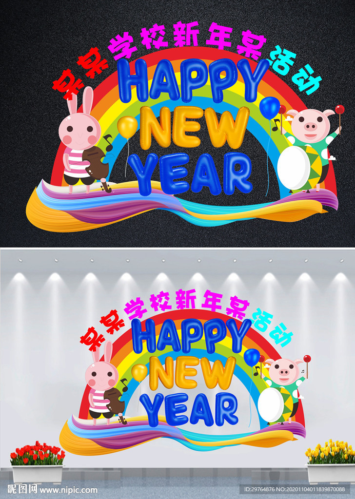 中小学幼儿园新年活动舞台背景