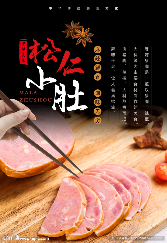 松仁小肚海报