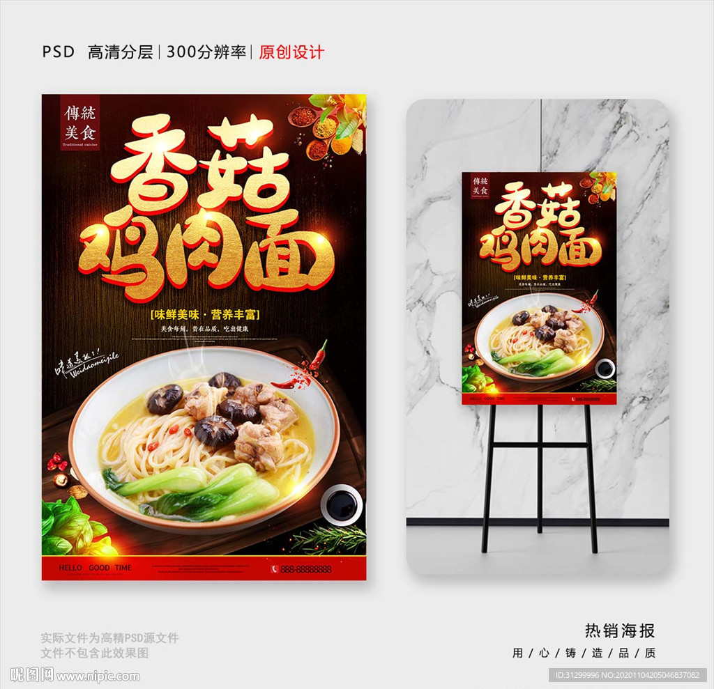 香菇鸡肉面