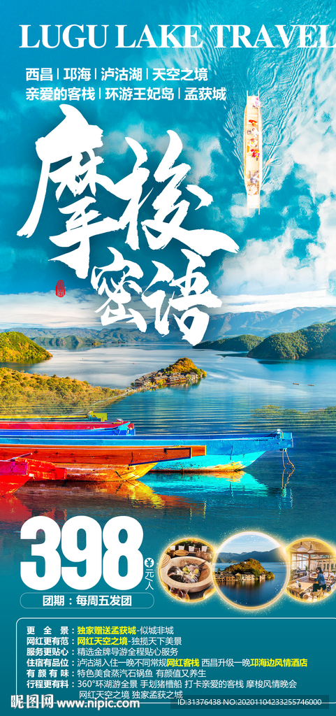 泸沽湖旅游