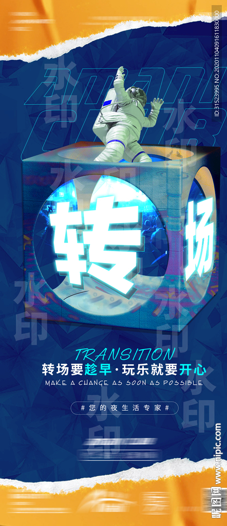 转场海报酒吧转场夜店转场图