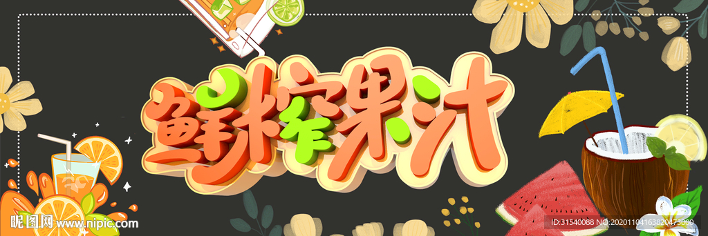 鲜榨果汁