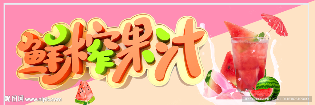鲜榨果汁