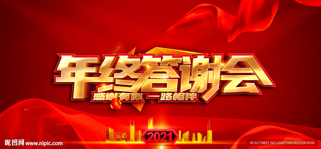 2021年会