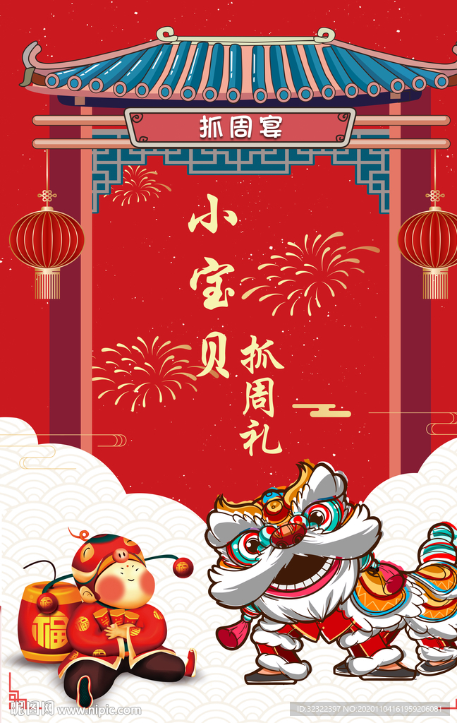 中国风周岁宴舞狮抓周生日