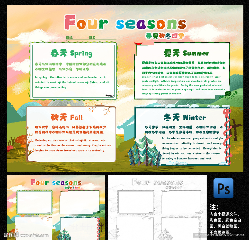 春夏秋冬四季季节英语小报手抄报