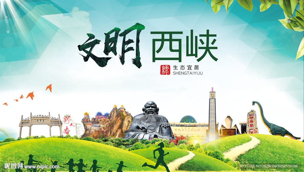 西峡文明卫生人文体宜居城市海报