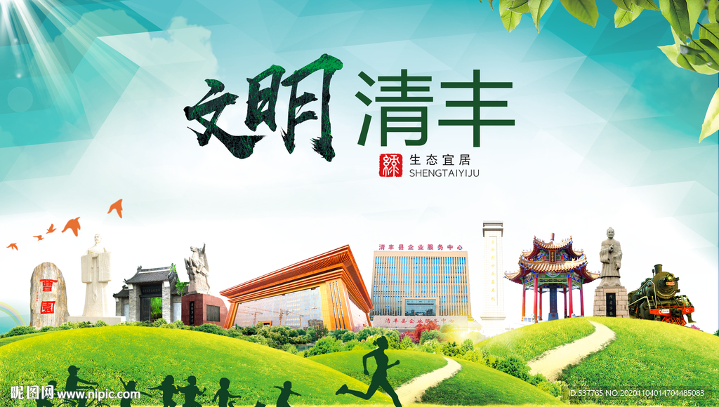 清丰文明卫生人文体宜居城市海报