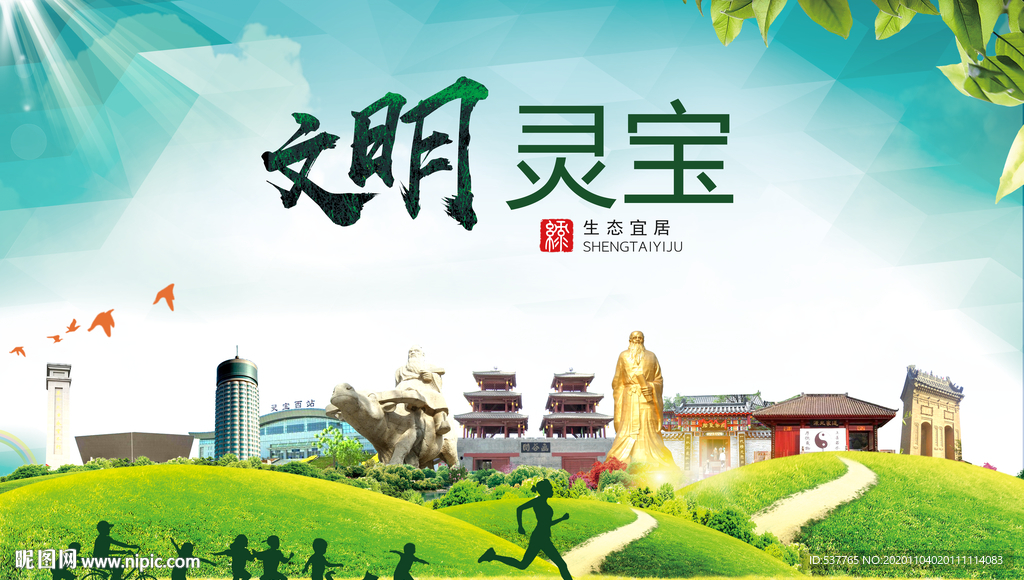 灵宝文明卫生人文体宜居城市海报
