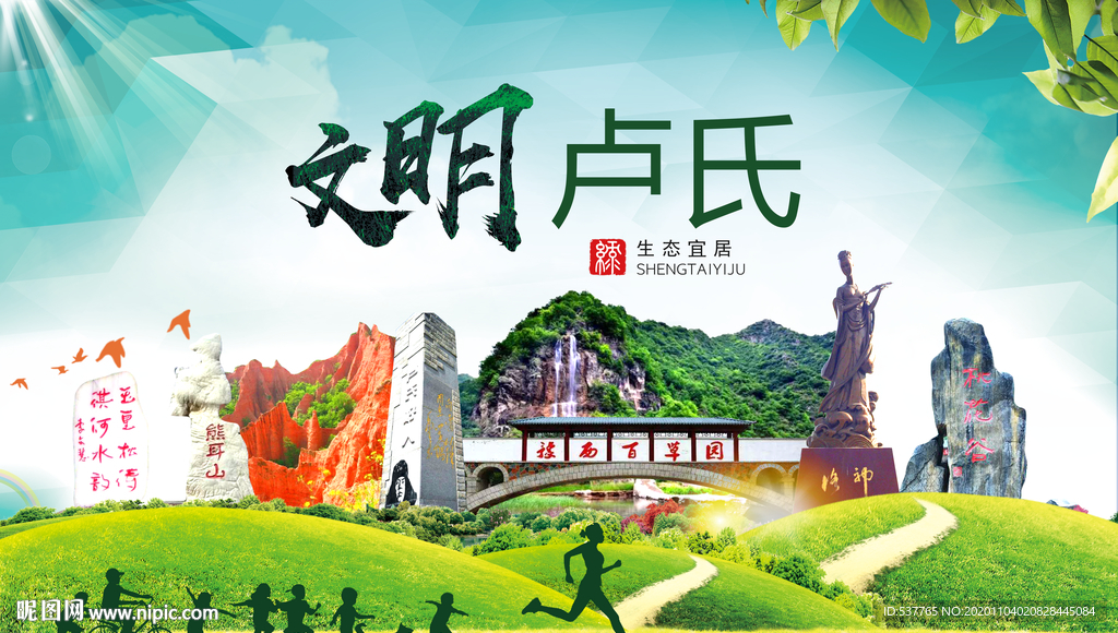 卢氏文明卫生人文体宜居城市海报